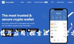 区块链技术的下载与应用:探索区块链官方下载