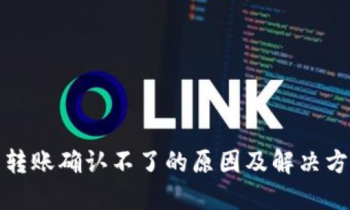 TP钱包转账确认不了的原因及解决方案详解