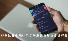 TP钱包转账确认不了的原因及解决方案详解
