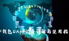 TP钱包DApp记录详解与使用指南