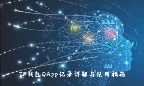TP钱包DApp记录详解与使用指南