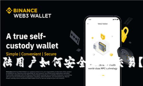 TP钱包大陆用户如何安全正常交易?详细指南