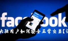 TP钱包大陆用户如何安全正常交易?详细指南