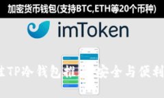 2023年最佳TP冷钱包推荐：安全与便利的完美结合