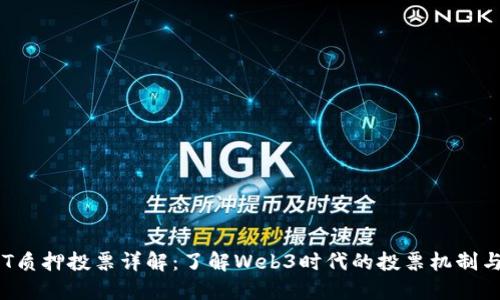TP钱包DOT质押投票详解:了解Web3时代的投票机制与投资机会