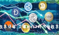 TP钱包DOT质押投票详解：了解Web3时代的投票机制