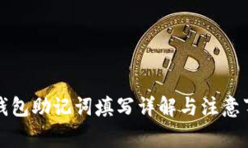 TP钱包助记词填写详解与注意事项