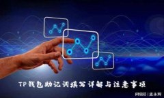 TP钱包助记词填写详解与注意事项