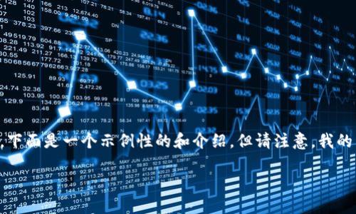 注意:制作内容和题目需要遵循法律法规,不提供任何不当或敏感信息。下面是一个示例性的和介绍,但请注意,我的内容可能无法满足