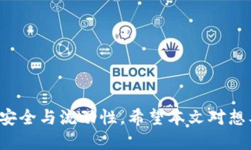  TP钱包批量生成软件推荐与使用指南 / 
 guanjianci TP钱包, 批量生成, 代币管理, 加密货币, 软件推荐 /guanjianci 


随着区块链技术的迅速发展，越来越多的用户开始使用加密货币钱包来管理他们的数字资产。在这一过程中，TP钱包作为一款受欢迎的移动钱包应用，因其简单易用、安全可靠的特点，吸引了大量的用户。然而，随着交易量和资产数量的增加，用户对批量生成钱包的需求日益增加。本文将详细介绍TP钱包批量生成软件，包括其功能、使用方法、推荐工具以及其在数字资产管理中的重要性。


什么是TP钱包？

TP钱包，全称为TokenPocket钱包，是一种轻量级的多链数字资产管理工具，支持以太坊、波场、EOS等多种区块链资产的存储和管理。TP钱包不仅支持加密货币的发送和接收，还提供了去中心化应用（DApp）的访问能力，允许用户直接在钱包中进行各种操作。这种便捷性使得TP钱包受到了广泛欢迎。


批量生成TP钱包的需求

在数字货币的生态系统中，批量生成钱包的需求主要来自于以下几个方面：
1. **交易所**：许多交易所需要为用户提供快速、便捷的钱包生成服务，以便用户可以实时进行交易。
2. **开发者**：在构建去中心化应用时，开发者常常需要批量生成钱包地址以供测试或产品使用。
3. **分发奖励**：一些项目在进行空投或奖励分发时也需要批量生成钱包地址，以便迅速向参与者发放代币。
4. **资产管理**：一些大型投资者或机构通常需要管理大量的数字资产，因此批量生成钱包可以帮助他们高效地管理这些资产。

因此，能够方便地批量生成TP钱包的软件成为了市场上的一种需求。


推荐的TP钱包批量生成软件

目前市面上有多款软件可供用户批量生成TP钱包，以下是一些推荐的工具：
1. **TP钱包官方工具**：TokenPocket提供了一些官方工具，可以帮助用户批量生成钱包。但是这些工具的使用通常需要一定的技术背景。
2. **钱包生成器**：一些第三方开发者提供的在线钱包生成器也可以批量生成TP钱包，这些工具通常提供简单的操作界面，使得用户无需具备编程能力即可使用。
3. **区块链开发工具包**：如Web3.js等开发工具中，通常也会包含生成钱包的功能，适合开发者使用。
4. **Python脚本**：一些开源项目提供了利用Python编写的脚本，可以自动批量生成TP钱包，适合具备一定编程能力的用户。
5. **JavaScript钱包库**：使用JavaScript构建的工具也可以在浏览器中运行，帮助用户快速生成TP钱包。

在选择批量生成软件时，需要注意软件的安全性和兼容性，确保软件来源可靠，以避免资金和个人信息的泄露。


如何使用TP钱包批量生成软件？

使用TP钱包批量生成软件的具体步骤可能因工具的不同而略有差异，但一般可以按照以下步骤进行：
1. **下载和安装**：根据推荐的软件，从官方网站或可信赖的资源下载并安装所需的生成工具。
2. **打开工具**：启动软件后，通常会出现一个用户界面，其中可能包含生成钱包的设置选项。
3. **配置参数**：根据需要的数量和参数配置批量生成的选项，包括钱包数量、密码设置等。部分工具还可能支持自定义钱包地址前缀。
4. **生成钱包**：点击生成或执行按钮，工具便会开始进行批量生成。生成过程可能需要一些时间，具体取决于生成的钱包数量和其他配置。
5. **导出和保存**：生成完成后，软件通常会提供导出生成的钱包信息的选项，建议对生成的文件进行加密保护，以确保安全。
6. **导入TP钱包**：通过TP钱包的导入功能，将批量生成的钱包地址导入到TP钱包中，以便进行使用。

在使用过程中的每一步，务必确保数据的安全，切忌在公共网络环境下使用生成工具。


批量生成TP钱包的安全性问题

安全性是用户在批量生成TP钱包时最为关注的问题之一。以下是一些需要注意的安全隐患以及应对措施：
1. **选择可信工具**：务必通过官方网站或知名社区推荐使用安全性高的工具，避免使用来源不明的软件，以防遭遇钓鱼攻击。
2. **保护私钥**：批量生成钱包后，务必妥善保管生成的私钥和助记词，这些信息是访问和管理钱包的唯一凭证，任何泄露都有可能导致资产的丢失。
3. **加密存储**：如果要导出生成的钱包信息，可以考虑使用加密软件来进行加密存储，确保即便文件被非法获取，也无法访问其中的关键信息。
4. **定期检查**：使用后定期检查生成钱包的安全性，确保没有被不当访问或动用。
5. **使用冷钱包**：对于大额资产的存放，推荐使用冷钱包（如硬件钱包）进行存储，这样能够有效避免网络攻击带来的风险。

以上安全性问题的重视程度将直接关系到用户的资产安全，谨慎无疑是使用批量生成TP钱包的一种明智态度。


常见问题解答

1. 什么是TP钱包的助记词？

TP钱包的助记词是一组由12个或24个单词组成的特殊字符串，用于方便用户备份和恢复钱包账户。助记词是用户私钥的简化表示，确保用户即使在没有私钥的情况下也能安全地恢复自己的数字资产。通过助记词，用户可以在新设备上恢复他们的钱包，并且可以从助记词中导出演示密钥。

助记词的重要性体现在多个方面：
- **易于记忆**：相比直接记住一串长数字和字母，单词更容易记忆，减少了用户因丢失私钥而导致资产丢失的风险。
- **简化恢复过程**：在设备丢失或更换时，用户只需输入助记词，便可轻松找回钱包及其对应的资产。
- **避免安全漏洞**：若用户只手动记录私钥，易发生意外丢失、拼写错误或其他误判。但助记词通过特定的生成算法，能有效降低这些风险。

尽管助记词看似简单，但用户仍需要妥善保管这组词汇，避免它被他人获取。一旦有人获取到用户的助记词，他们可以轻松破解钱包并盗取资产。因此，存储助记词的地方应该是安全、私密的，同时在使用中不轻易暴露于他人视线之内。


2. 如何确保批量生成的钱包的安全性？

确保批量生成TP钱包的安全性，不仅取决于选择的工具，还包括用户自身的防范意识。以下是几个保证批量生成钱包安全性的措施：
- **选择受信任的工具**：确保使用的软件或工具来源安全，查看开发团队的背景和用户反馈，避免因选择不当导致的安全漏洞。
- **隐私保护**：在网络环境中进行钱包生成时，尽量避免使用公共网络，建议使用VPN工具提高安全性。
- **定期备份**：定期备份所有生成钱包，包括私钥和助记词，以确保在意外情况下可恢复资产。
- **分散存放**：将生成的多个钱包分散存放在不同的地方，比如不同的设备或加密存储介质，降低因单点故障造成的损失。
- **多重验证**：如有可能，在生成和使用钱包时启用多重身份验证，增加账户的安全性。

通过以上措施，用户可以有效减少批量生成TP钱包的风险，保障其数字资产安全。


3. TP钱包的优势和劣势是什么？

TP钱包作为一种较为普及的多链钱包，具有以下优势：
- **多链支持**：兼容多个区块链资产，包括以太坊、波场、EOS等，为用户提供了丰富的资产管理选项。
- **界面友好**：TP钱包的界面设计简洁易懂，让用户能够很快上手操作，适合初学者使用。
- **移动化管理**：用户可以随时随地通过手机管理自己的数字资产，还支持多种DApp的直接访问，一定程度上方便了用户的操作。
- **安全可靠**：TP钱包采取多重加密手段及私钥本地保管的方式，降低了用户因服务器漏洞而遭受攻击的风险。

然而，TP钱包也存在一定的劣势：
- **中心化风险**：作为一个应用程序，虽然用户的私钥被保存在本地，但如果依赖于服务器进行信息同步，仍可能面临一定的中心化风险。
- **限于移动端**：由于主要定位于移动端，一些高级用户可能会觉得其在功能上不如电脑版的专业钱包全面。
- **操作复杂性**：尽管其界面友好，但面对某些高级功能，初学者可能会感到困惑，对于缺乏经验的用户是一种挑战。

要根据自身情况和需求判断是否适合使用TP钱包，合理运用其优势，避免其劣势带来的风险。


4. 批量生成TP钱包后应该如何管理这些钱包？

批量生成TP钱包后，有效的管理策略是确保资产安全与便捷访问的关键。以下是一些钱包管理建议：
- **分类管理**：根据不同用途对生成的钱包进行分类，如交易、投资、储存等。分类管理可以帮助用户清晰了解各钱包的资产分配。
- **使用工具进行监控**：可使用资产监控工具，实时跟踪各个钱包的资产变动，保持对资产的掌控。
- **定期检查安全**：定期进行安全性检查，包括账户完整性和私钥/助记词存储检查，确保没有安全漏洞存在。
- **合理使用助记词**：根据助记词生成相应钱包时，建议用户对助记词进行分层保护，比如要使用特殊的存储方式（如纸质备份或加密字典）来避免助记词泄密。
- **教育与学习**：不断提升自己的区块链知识，尤其是对钱包管理和数据安全的认知，从而做出更为合理的决策。

通过不同的管理方式，用户可以有效提高对批量生成TP钱包的控制力，减少操作失误和潜在的安全风险。


5. 批量生成TP钱包后如何导入到TP钱包中使用？

将批量生成的TP钱包导入到TP钱包的过程，是确保用户能够便捷使用这些钱包的必要步骤。具体操作如下：
1. **开启TP钱包应用**：确保已安装最新版本的TP钱包应用，并登录到自己的账户。
2. **选择“导入钱包”**：在主界面，通常会有“导入钱包”或“添加钱包”的选项。点击该选项。
3. **输入助记词或私钥**：系统会提示用户根据批量生成钱包的信息，输入相应的助记词或私钥。如果使用的是助记词，确保每个单词之间有空格，并按正确顺序输入。
4. **设置钱包名称和密码**：在成功导入后，用户可以自定义钱包名称，并为钱包设置访问密码，以增加安全性。
5. **确认和完成**：最后确认设置，不妨测试一下该钱包的接收和发送功能，确保钱包一切正常。

在导入时需要特别谨慎，确保使用的助记词或私钥没有输错，并定期进行钱包信息的备份，防止意外丢失。


综上所述，TP钱包批量生成软件的应用不仅帮助用户简化了钱包管理过程，还提升了数字资产的使用效率。用户在选择、使用、管理这些钱包时需要保持警惕和谨慎，以确保资产的安全与流动性。希望本文对想要进行TP钱包批量生成的用户能有所帮助。