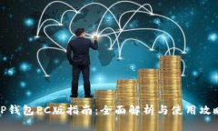 TP钱包PC版指南:全面解析与使用攻略