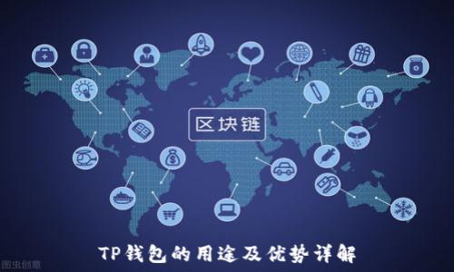 TP钱包的用途及优势详解