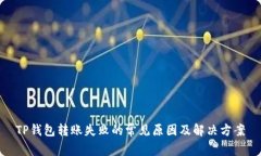 TP钱包转账失败的常见原因及解决方案