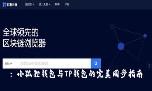 : 小狐狸钱包与TP钱包的完美同步指南