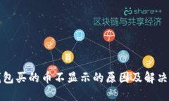TP钱包买的币不显示的原因及解决方法