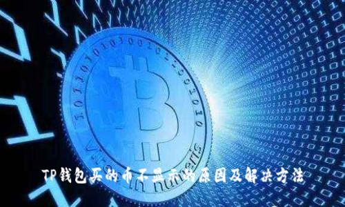 TP钱包买的币不显示的原因及解决方法