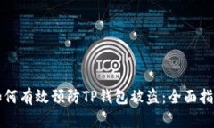 如何有效预防TP钱包被盗:全面指南