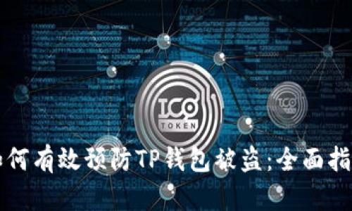 如何有效预防TP钱包被盗:全面指南