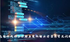 TP钱包转账成功但余额未变的解决方案与常见问题
