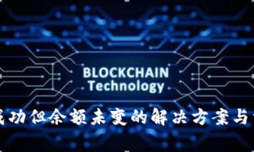 TP钱包转账成功但余额未变的解决方案与常见问题解析
