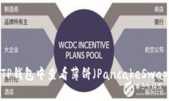 如何在TP钱包中查看薄饼(PancakeSwap)K线图