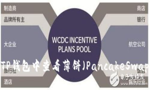 如何在TP钱包中查看薄饼(PancakeSwap)K线图