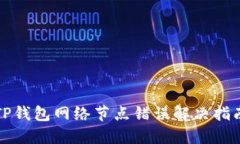 TP钱包网络节点错误解决指南