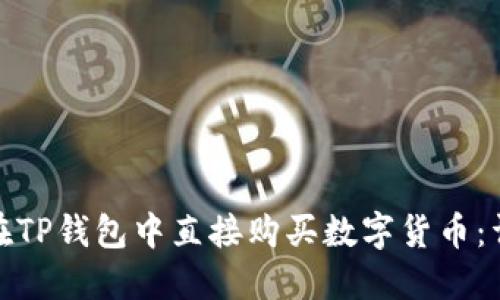 : 如何在TP钱包中直接购买数字货币:详细指南