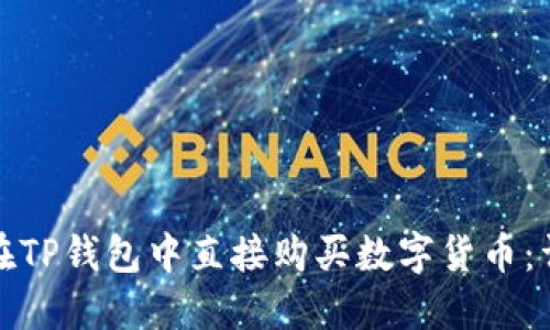 : 如何在TP钱包中直接购买数字货币:详细指南