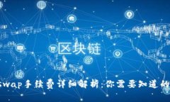 Uniswap手续费详细解析:你需要知道的一切