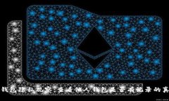 TP钱包隐私观察:查看他人钱包是否有记录的真相