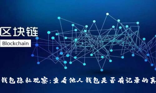 TP钱包隐私观察:查看他人钱包是否有记录的真相