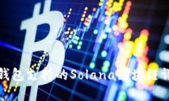 TP钱包支持的Solana区块链详解