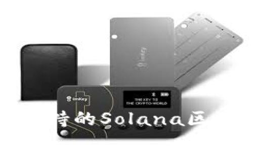 TP钱包支持的Solana区块链详解