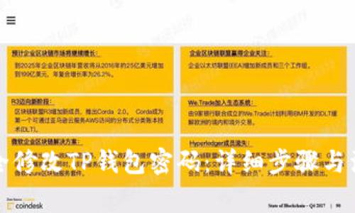 如何安全修改TP钱包密码:详细步骤与注意事项