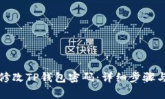如何安全修改TP钱包密码:详细步骤与注意事项