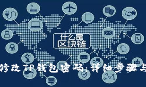 如何安全修改TP钱包密码:详细步骤与注意事项