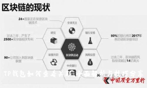 TP钱包如何查看关联:全面解析与技巧分享