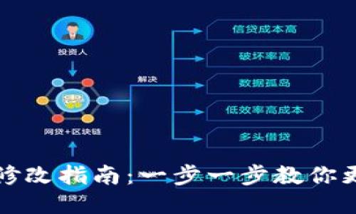 TP钱包名称修改指南:一步一步教你更改钱包名称
