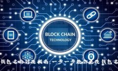 TP钱包名称修改指南:一步一步教你更改钱包名称