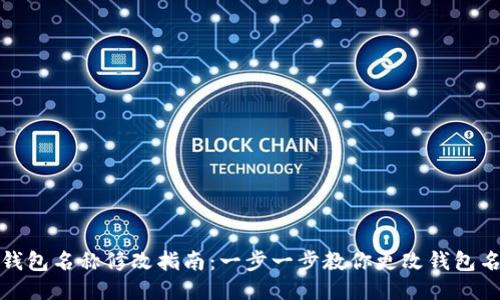 TP钱包名称修改指南:一步一步教你更改钱包名称