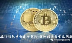 如何在TP钱包中创建冷钱包:详细指南与常见问题