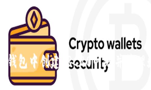 如何在TP钱包中创建TRC20网络并管理数字资产