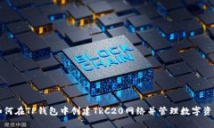 如何在TP钱包中创建TRC20网络并管理数字资产