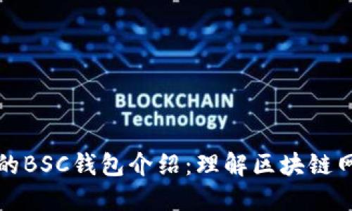 TP钱包中的BSC钱包介绍:理解区块链网络的不同