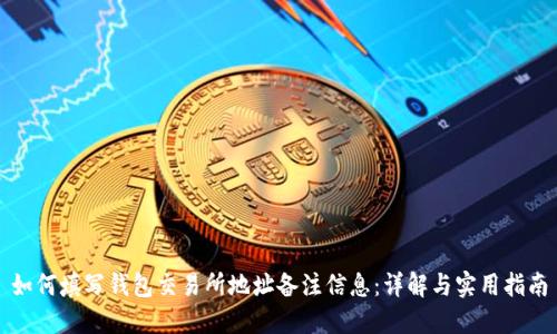 如何填写钱包交易所地址备注信息：详解与实用指南