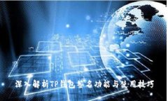深入解析TP钱包签名功能与使用技巧