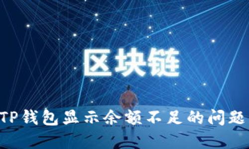如何解决TP钱包显示余额不足的问题:全面指南
