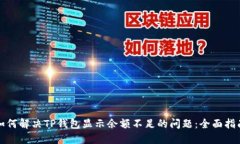 如何解决TP钱包显示余额不足的问题:全面指南