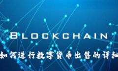 : TP钱包如何进行数字货币出售的详细视频教程